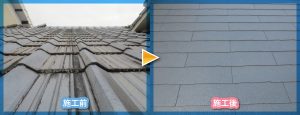 勾配の小さい屋根からの雨漏り　S型瓦の屋根の葺き替え<br>No.15111